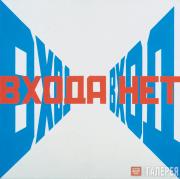 Entrance – No Entrance (Vhod – vhoda net). 1974–1975