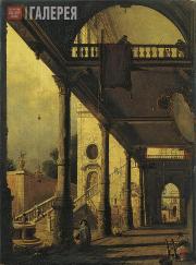 Alexeev Fyodor. Copy of Antonio Canaletto’s picture "Inner yard with the garden.