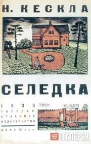 Eduard Budogoski. Cover for the book "Seledka" by N.Keskl. 1930