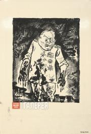 Грос Георг. Герой. 1924 Грос Георг. Герой. 1924