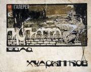 Фешин Николай Иванович. Программа бала художников. Между 1901–1905 (?) Фешин Николай Иванович. Программа бала художников. Между 1901–1905 (?)