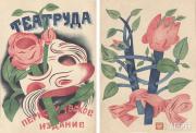 Обложка одесского журнала «Театруда». Эскиз. 1920 Обложка одесского журнала «Театруда». Эскиз. 1920