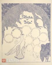 Title page of the «Blue Rose» publication (Pyotr Utkin's sketch) Title page of the «Blue Rose» publication (Pyotr Utkin's sketch)