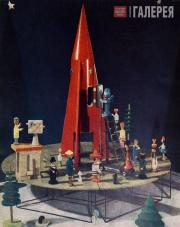 Шабанов А. Коллективная детская игрушка. 1960-е Шабанов А. Коллективная детская игрушка. 1960-е