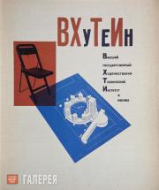 Тагиров Фаик. Обложка проспекта ВХУТЕИНа. 1929 Тагиров Фаик. Обложка проспекта ВХУТЕИНа. 1929