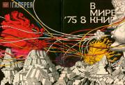 Верхоланцев Михаил. Эскиз обложки журнала «В мире книг». 1974 Верхоланцев Михаил. Эскиз обложки журнала «В мире книг». 1974