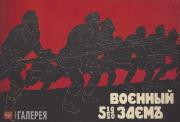 Неизвестный художник. Плакат «Военный заем» Неизвестный художник. Плакат «Военный заем»
