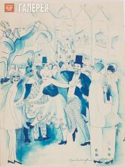 Сахарова Ольга. Маскарад. 1910–1920-е Сахарова Ольга. Маскарад. 1910–1920-е