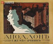 Ремизов Н.В.  Аполлон. Ежемесячник. Плакат