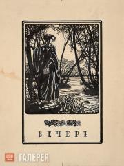 Лансере Евгений Евгеньевич. Рисунок для фронтисписа к книге Анны Ахматовой «Вече