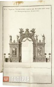 Качалов Григорий. № 4. Триумфальные ворота на Яузе. 1743–1744 (?) Качалов Григорий. № 4. Триумфальные ворота на Яузе. 1743–1744 (?)