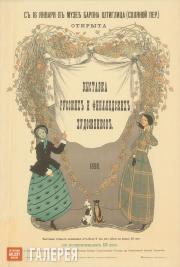 Сомов Константин. Выставка русских и финляндских художников. 1898