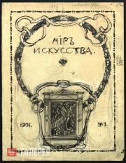Лансере Евгений Евгеньевич. Эскиз обложки журнала «Мир искусства» (1901. №1)
