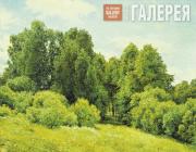 Шишкин Иван Иванович. Полянка (Лесная поляна). 1897 Шишкин Иван Иванович. Полянка (Лесная поляна). 1897