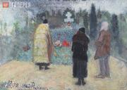Репин Юрий. Панихида на могиле И.Е. Репина. 27.IX.1932 Репин Юрий. Панихида на могиле И.Е. Репина. 27.IX.1932