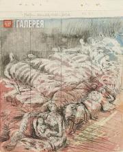 Мур Генри. Этюд для картины «Мать и дитя среди спящих в подземке». 1940–1941 Мур Генри. Этюд для картины «Мать и дитя среди спящих в подземке». 1940–1941
