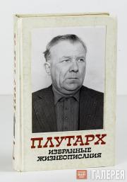 Тер-Оганьян Авдей. Книга. «Плутарх…». 1991 Тер-Оганьян Авдей. Книга. «Плутарх…». 1991