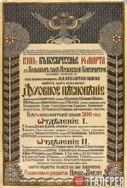 И.Я.БИЛИБИН. Афиша концерта «Духовное песнопение» в Московской консерватории. 1910 И.Я.БИЛИБИН. Афиша концерта «Духовное песнопение» в Московской консерватории