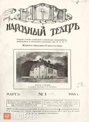 Cover of “Narodny Teatr” (People’s Theatre) magazine. (No. 1, March 1918.) Cover of “Narodny Teatr” (People’s Theatre) magazine. (No. 1, March 1918.)