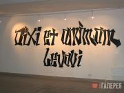 Изольде ЛОК. «Dixi et animam levavi» («Cказал и тем облегчил душу») Изольде ЛОК. «Dixi et animam levavi» («Cказал и тем облегчил душу»)