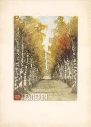 Кругликова Елизавета. Березовая аллея. Россия. 1907 Кругликова Елизавета. Березовая аллея. Россия. 1907