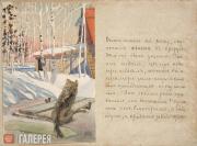 Поленова Елена Дмитриевна. Волк над прорубью. 1886–1887 Поленова Елена Дмитриевна. Волк над прорубью. 1886–1887