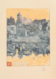 Якунчикова Мария. Бретань. Старый приморский городок. 1892 Якунчикова Мария. Бретань. Старый приморский городок. 1892