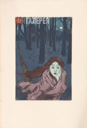 Якунчикова Мария. Страх. 1890-e Якунчикова Мария. Страх. 1890-e