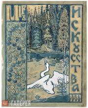 Якунчикова Мария. Лебедь. Эскиз обложки журнала «Мир искусства». 1898 Якунчикова Мария. Лебедь. Эскиз обложки журнала «Мир искусства». 1898