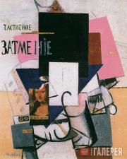 Malevich Kazimir. Partial Eclipse. Composition with Mona Lisa. 1914 Malevich Kazimir. Partial Eclipse. Composition with Mona Lisa. 1914