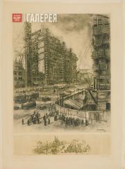 З.В. Куликова. Строительство Охотного ряда. Вторая половина 1930-х З.В. Куликова. Строительство Охотного ряда. Вторая половина 1930-х