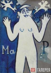 Ларионов Михаил. Торжествующая муза. 1930–1950-е Ларионов Михаил. Торжествующая муза. 1930–1950-е