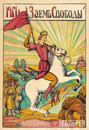 Кузнецов Павел. Эскиз плаката «Заем свободы». 1917 Кузнецов Павел. Эскиз плаката «Заем свободы». 1917