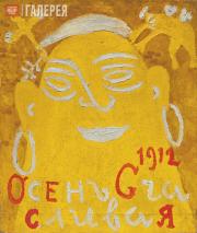 Ларионов Михаил. Осень желтая (Осень счастливая). 1912 Ларионов Михаил. Осень желтая (Осень счастливая). 1912