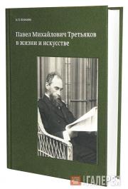 Alexandra Botkina. “Pavel Tretyakov in Life and Art”. Alexandra Botkina. “Pavel Tretyakov in Life and Art”.