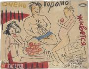 Уфимцев Виктор Иванович. Очень хорошо живется. 1932 Уфимцев Виктор Иванович. Очень хорошо живется. 1932