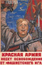 Шмаринов Дементий Алексеевич. Красная Армия несет освобождение от фашистcкого ига. 1945 Шмаринов Дементий Алексеевич. Красная Армия несет освобождение от фашистcкого иг