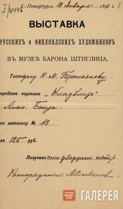 Квитанция с выставки русских и финляндских художников, выданная П.М.Третьякову Квитанция с выставки русских и финляндских художников, выданная П.М.Третьякову
