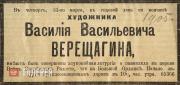 Газетная вырезка 1905 года о поминовении В.В. Верещагина Газетная вырезка 1905 года о поминовении В.В. Верещагина
