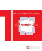Арт-Манеж-2005