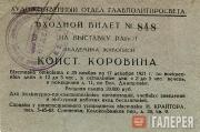 Konstantin Korovin’s exhibition