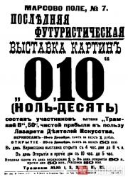 POSTER FOR THE LAST FUTURIST EXHIBITION 0,10 (ZERO TEN) PETROGRAD. 1915 POSTER FOR THE LAST FUTURIST EXHIBITION 0,10 (ZERO TEN) PETROGRAD. 1915