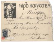 Конверт от письма редакции журнала «Мир искусства» к И.С. Остроухову. [1903]