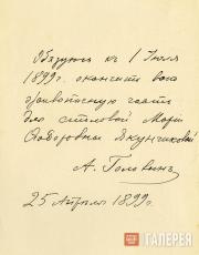 Обязательство А.Я. Головина, выданное  М.Ф. Якунчиковой