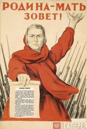 Тоидзе Ираклий. Родина-мать зовет! 1941 Тоидзе Ираклий. Родина-мать зовет! 1941