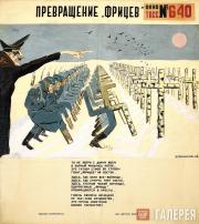 Кукрыниксы (М.В. Куприянов, П.Н. Крылов, Н.А. Соколов). «Окно ТАСС» № 640. Превращение «фрицев». 1943 Кукрыниксы (М.В. Куприянов, П.Н. «Окно ТАСС» № 640. Превращение «фрицев». 1943