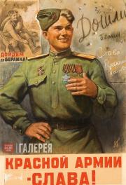 Л.Ф. ГОЛОВАНОВ. Красной Армии – слава! 1946
