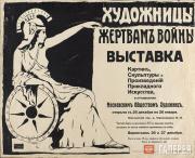 Зайднер Евгения. Художницы жертвам войны. 1914 Зайднер Евгения. Художницы жертвам войны. 1914