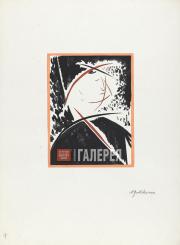 Мужской портрет. 1926. Энрико Чекетти (в балете «Женщины в хорошем настроении»). Из альбома пошуаров «14 театральных портретов. 1915–1916». 1926 Мужской портрет. 1926. Энрико Чекетти (в балете «Женщины в хорошем настроении»).
