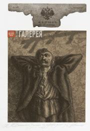 Непомнящий Борис. Иллюстрация к «Запискам из Мертвого дома». 2011–2012 Непомнящий Борис. Иллюстрация к «Запискам из Мертвого дома». 2011–2012